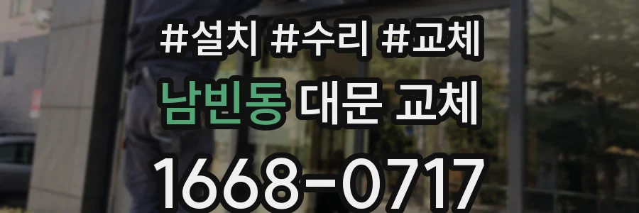 남빈동 대문 교체