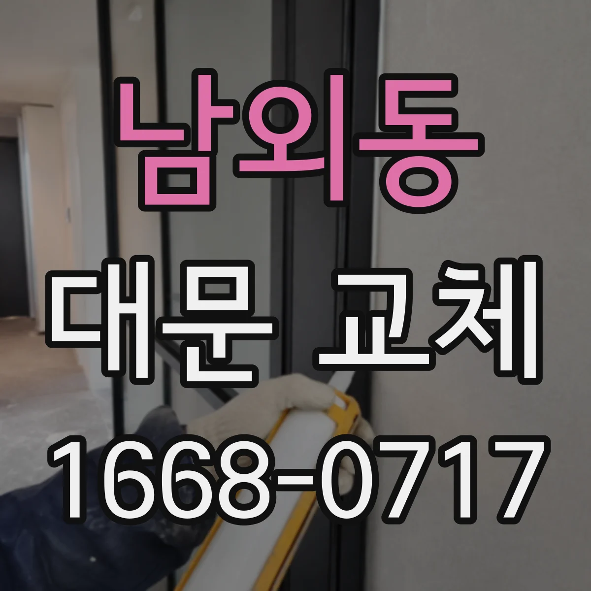 남외동 대문 교체
