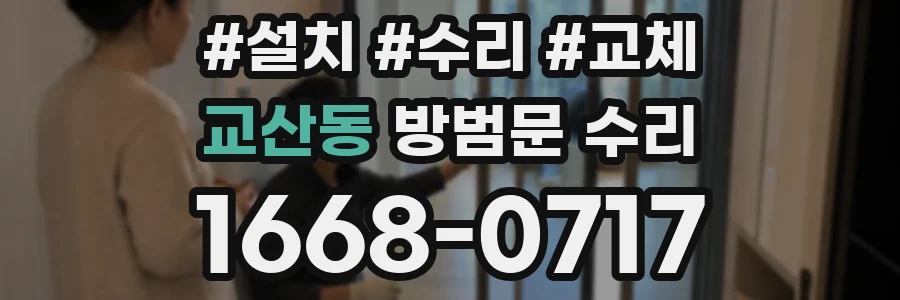 교산동 방범문 수리