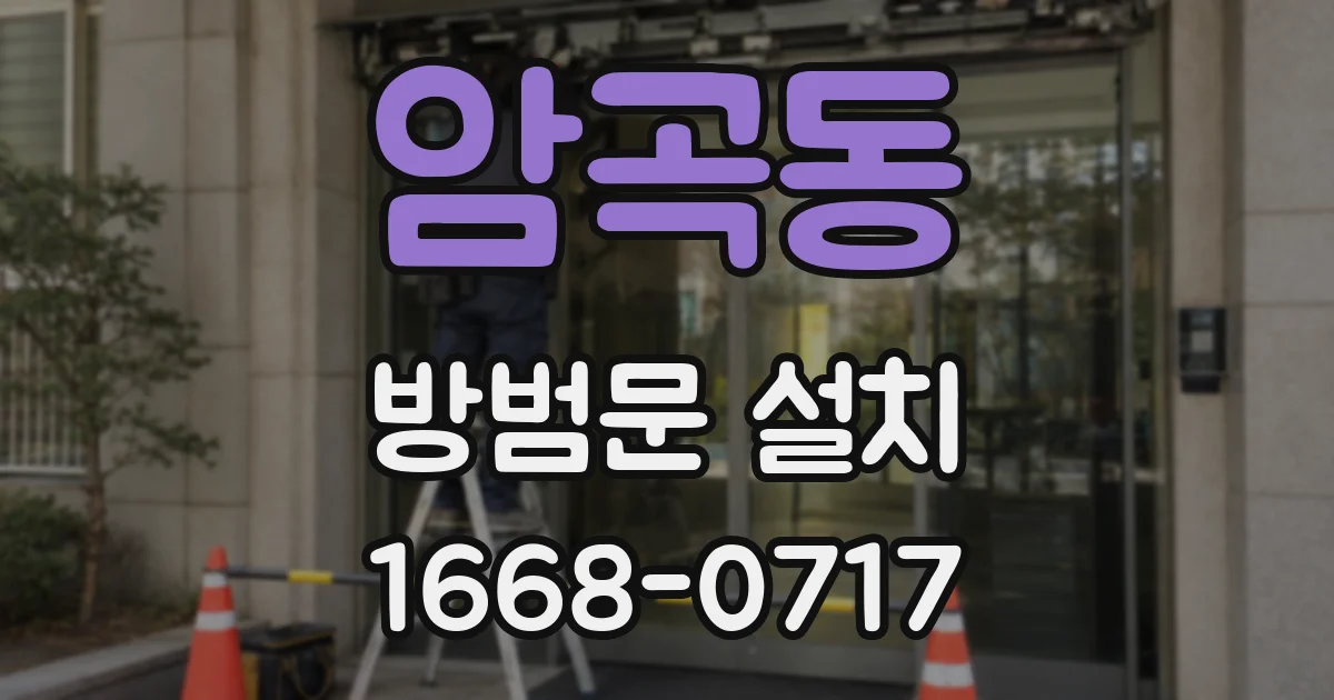암곡동 방범문 설치