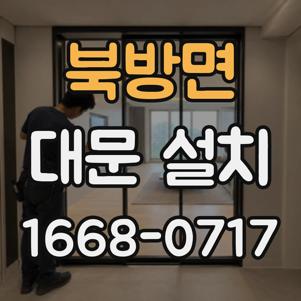 북방면 대문 설치