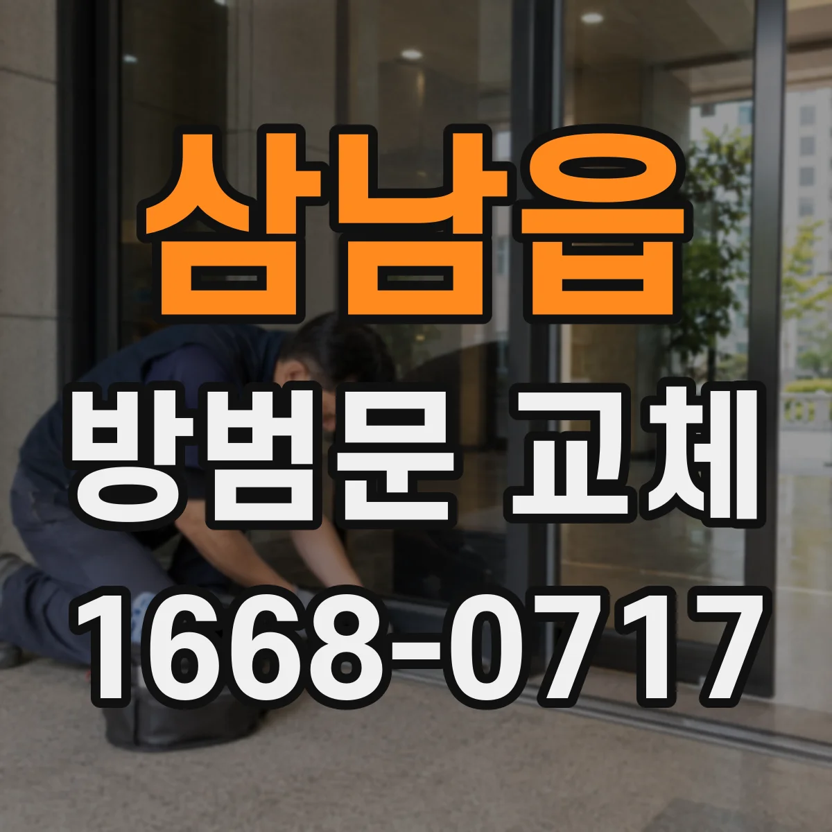 삼남읍 방범문 교체