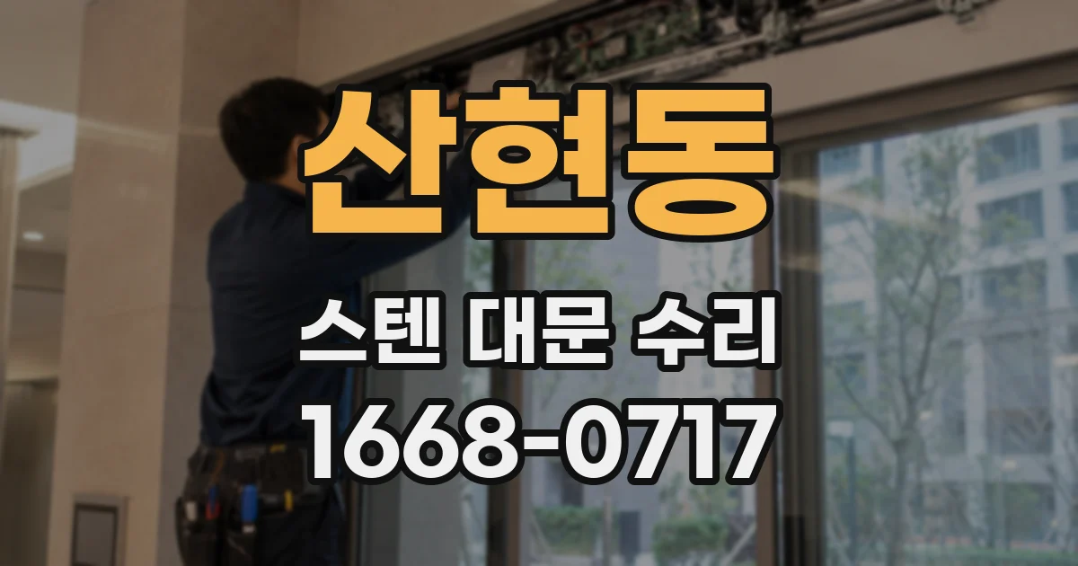 산현동 스텐 대문 수리