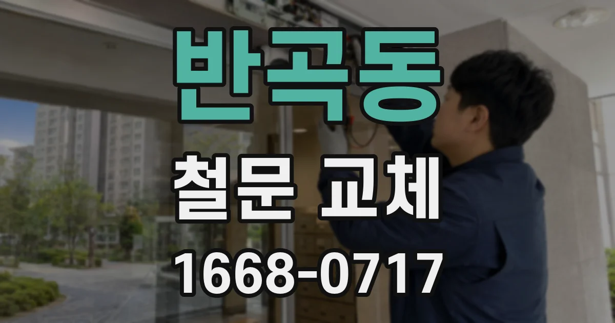 반곡동 철문 교체