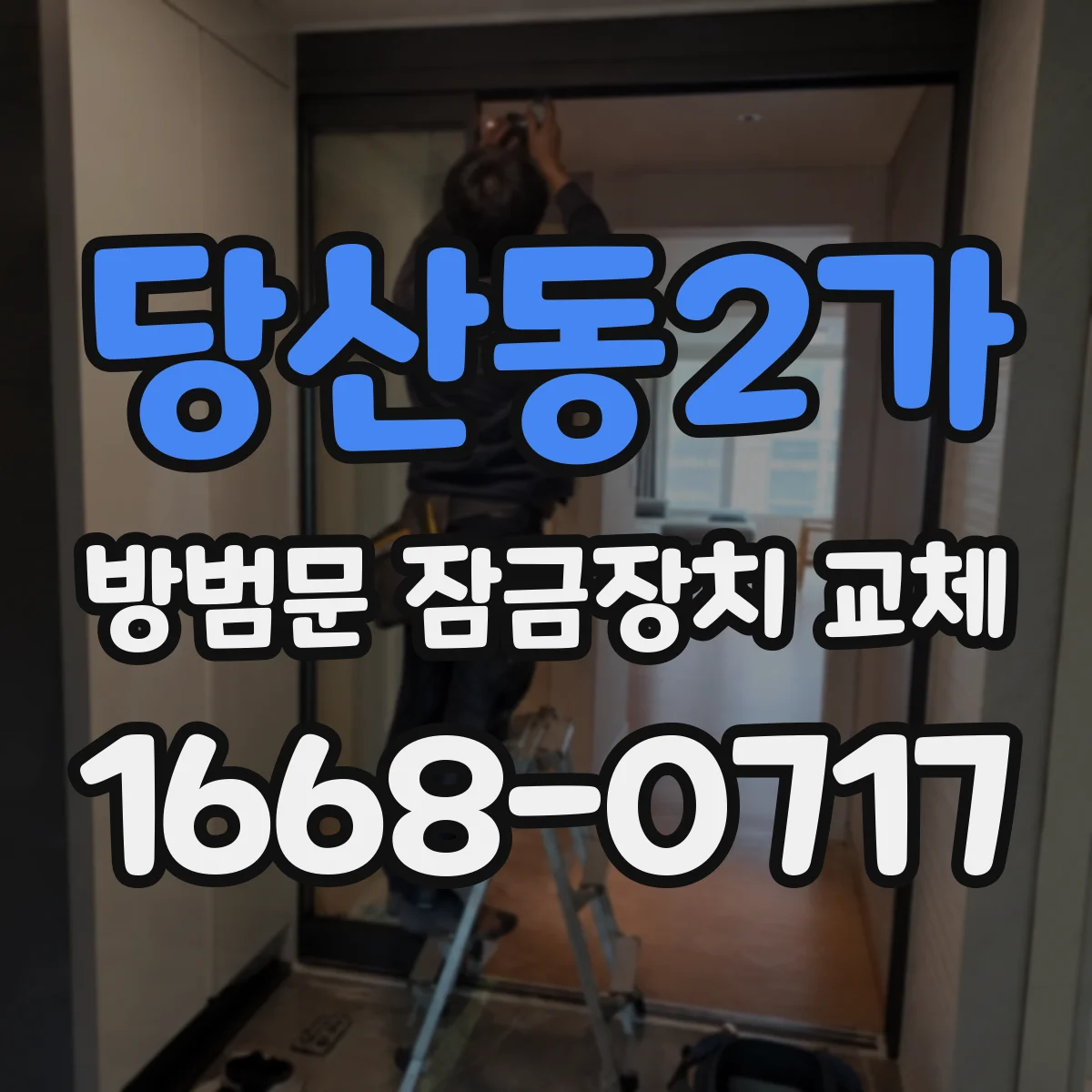 당산동2가 방범문 잠금장치 교체
