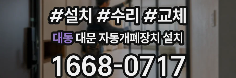 대동 대문 자동개폐장치 설치
