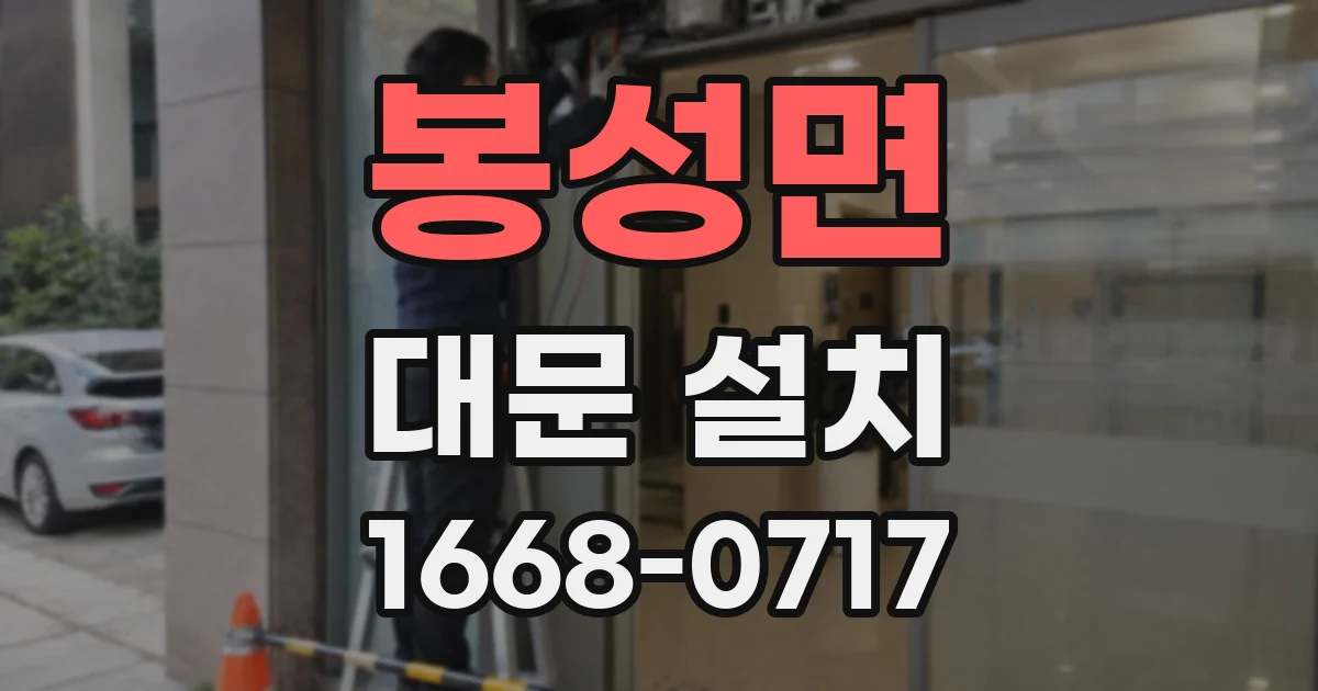 봉성면 대문 설치