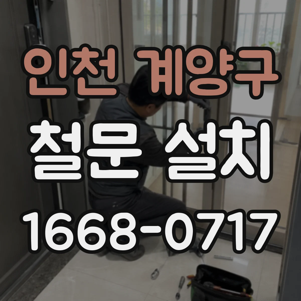 인천 계양구 철문 설치