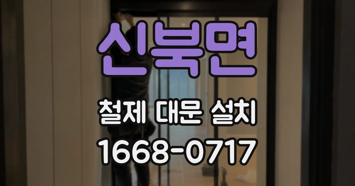 신북면 철제 대문 설치