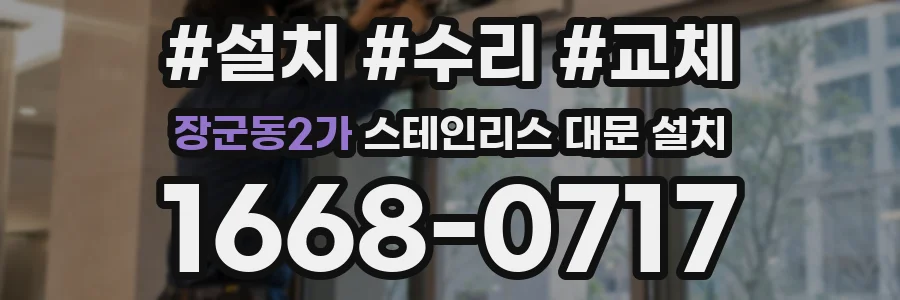 장군동2가 스테인리스 대문 설치