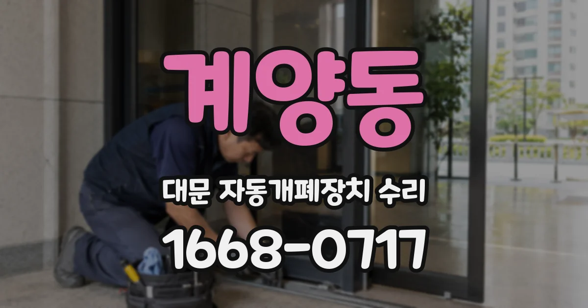 계양동 대문 자동개폐장치 수리