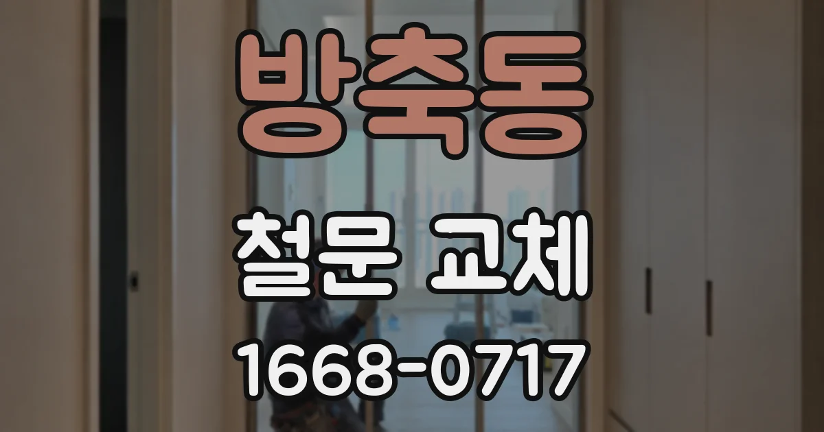 방축동 철문 교체