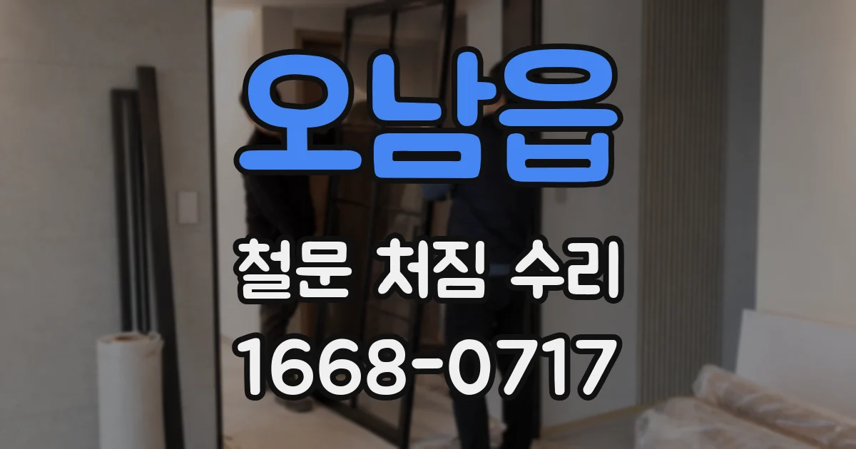 오남읍 철문 처짐 수리