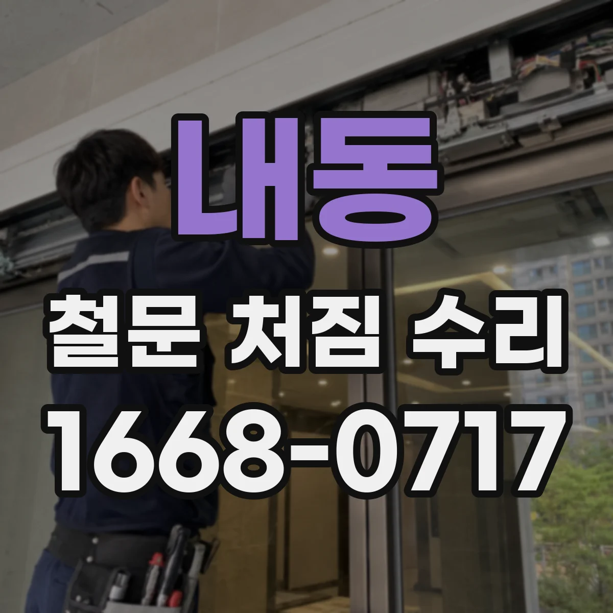 내동 철문 처짐 수리