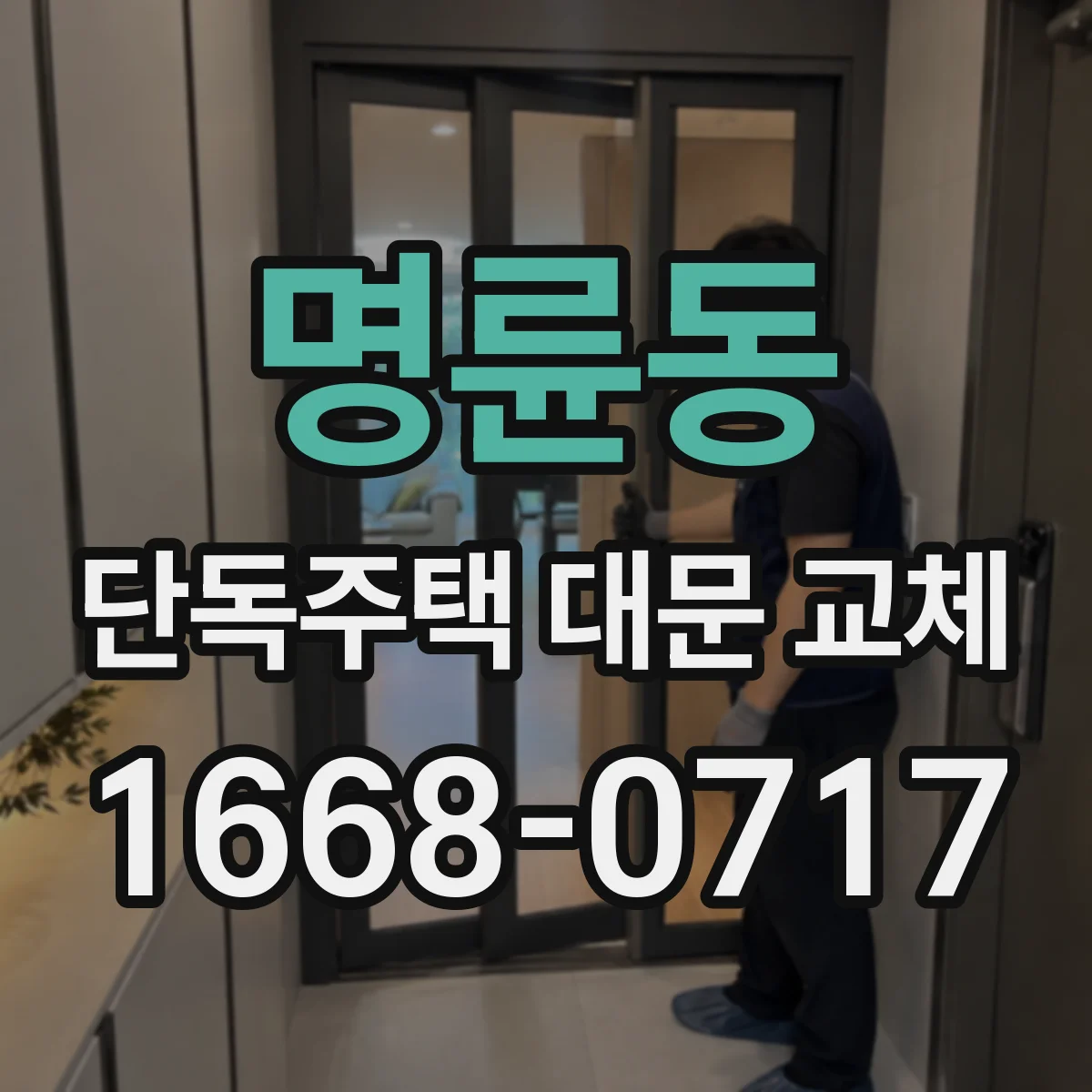 명륜동 단독주택 대문 교체