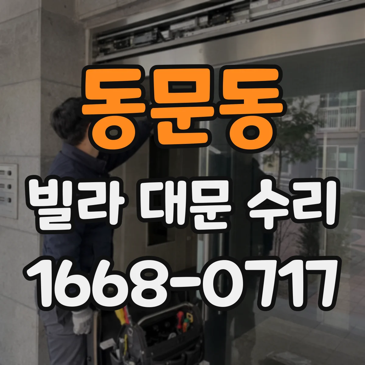 동문동 빌라 대문 수리