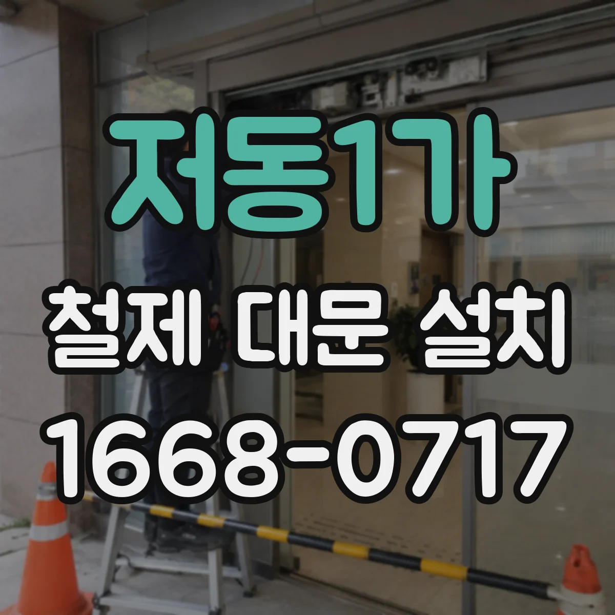 저동1가 철제 대문 설치