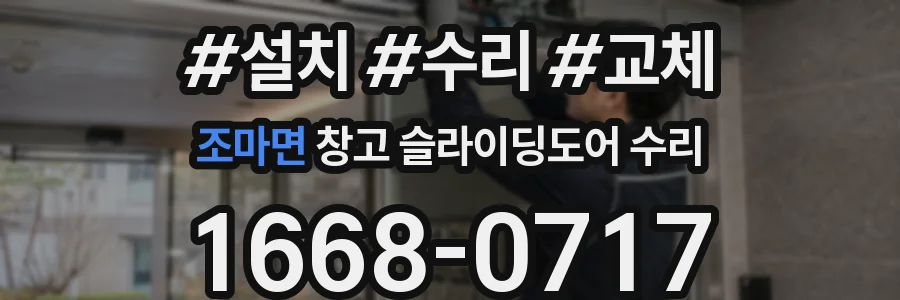 조마면 창고 슬라이딩도어 수리