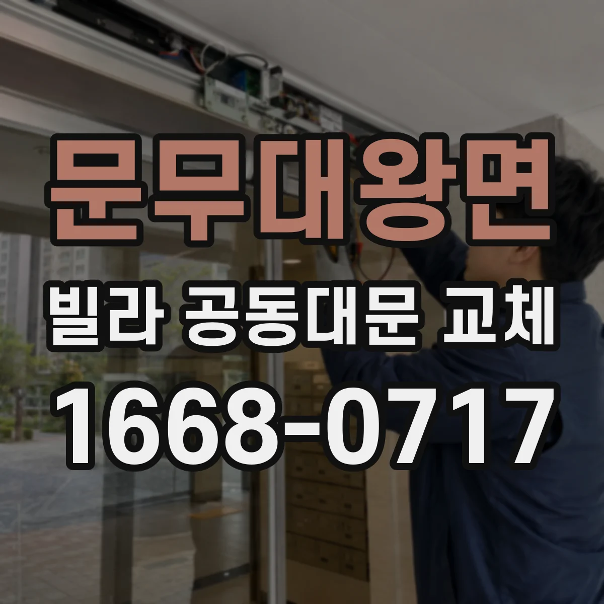 문무대왕면 빌라 공동대문 교체