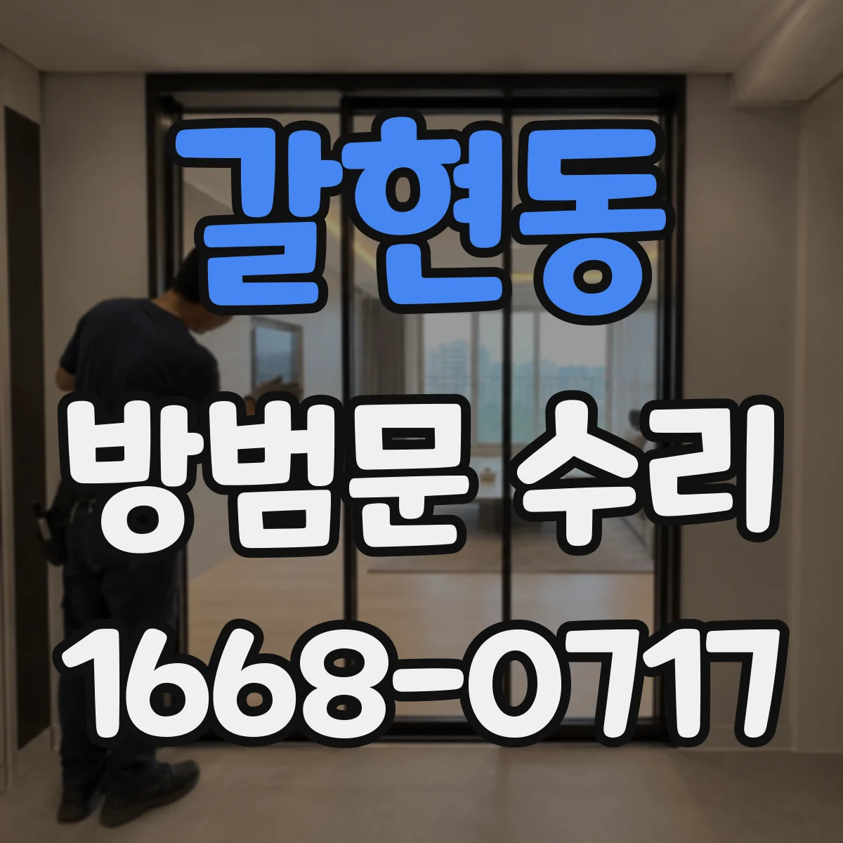 갈현동 방범문 수리