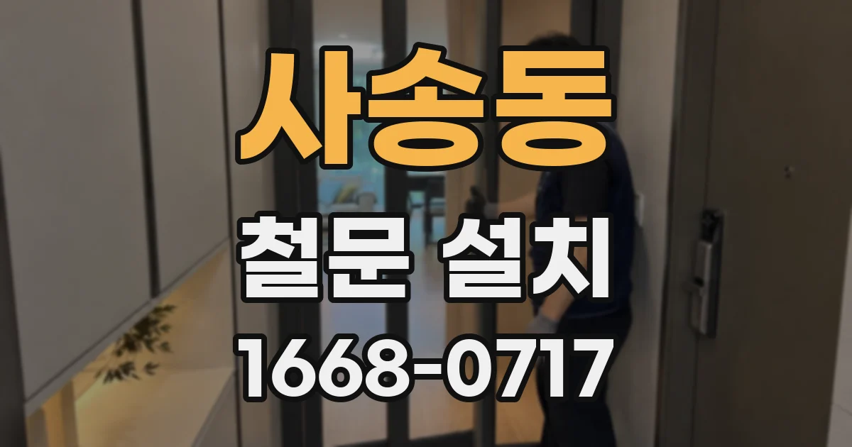 사송동 철문 설치