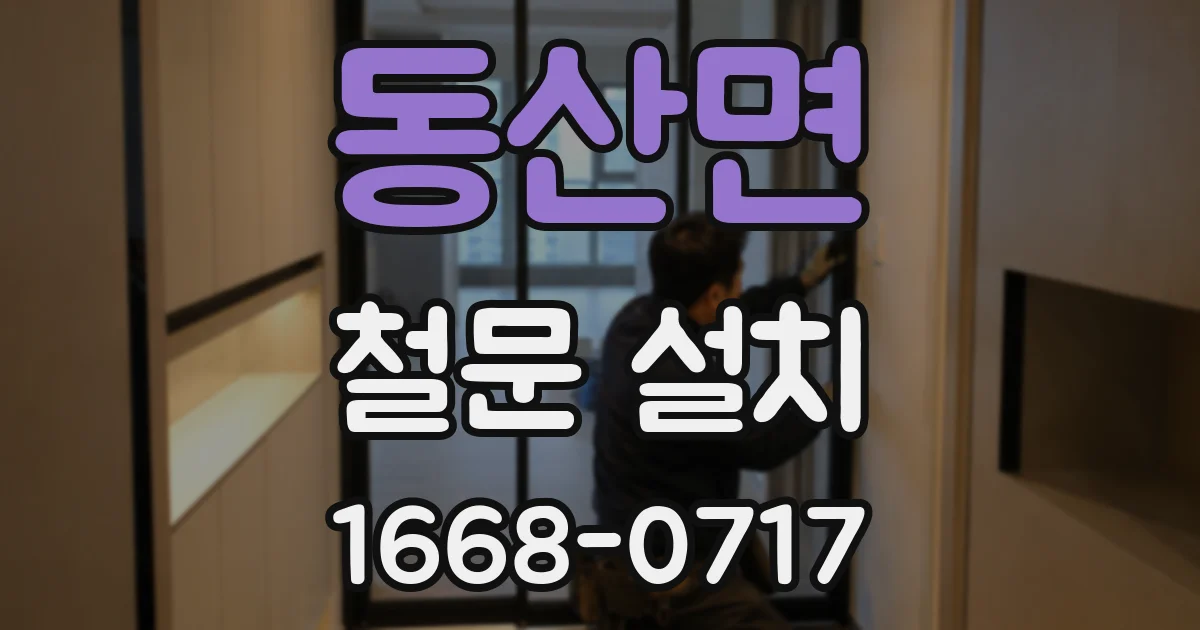 동산면 철문 설치