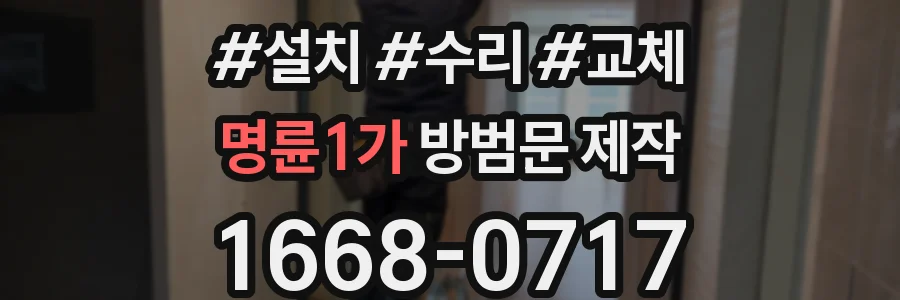 명륜1가 방범문 제작