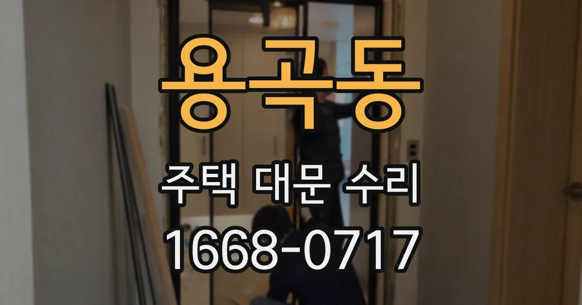 용곡동 주택 대문 수리