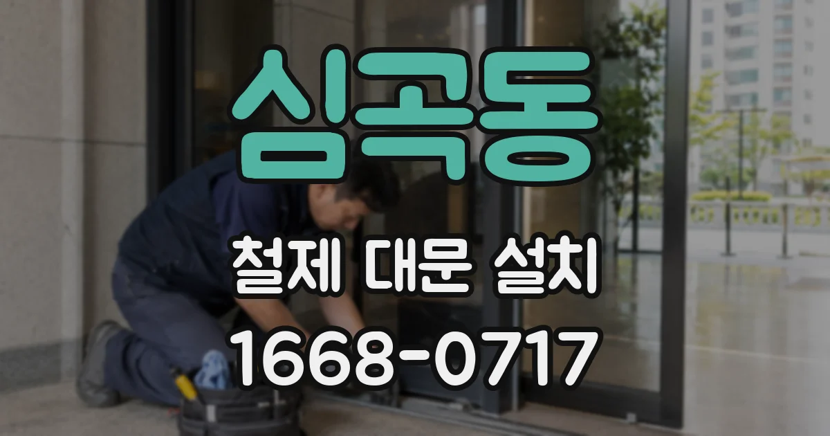 심곡동 철제 대문 설치