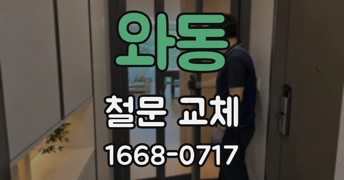 와동 철문 교체