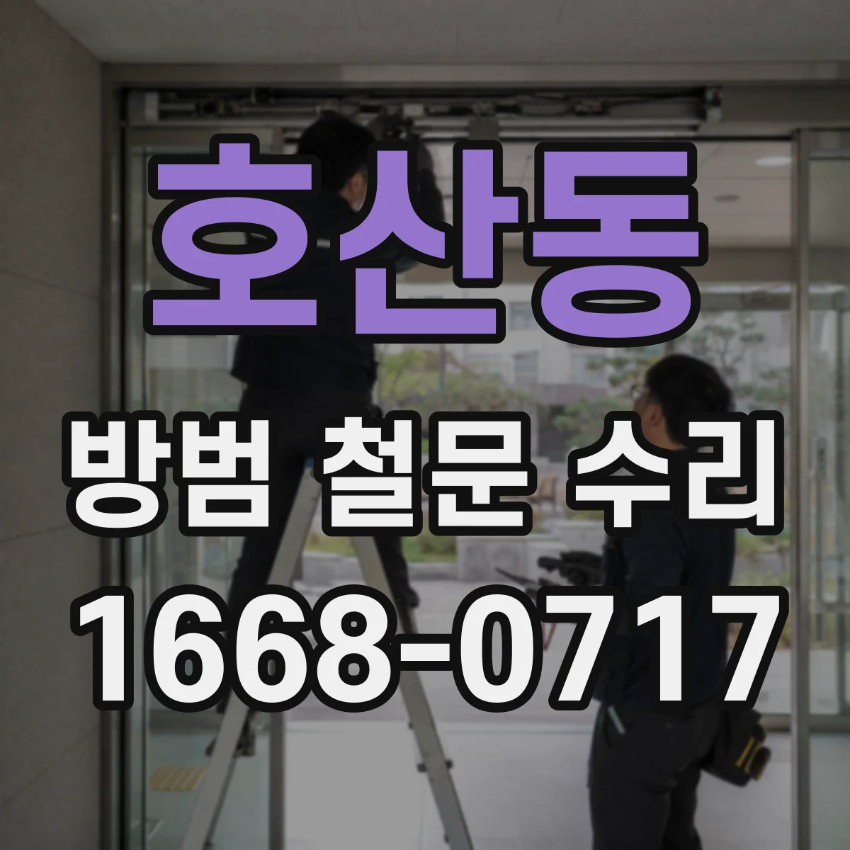 호산동 방범 철문 수리