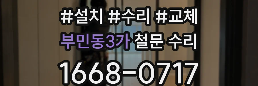 부민동3가 철문 수리