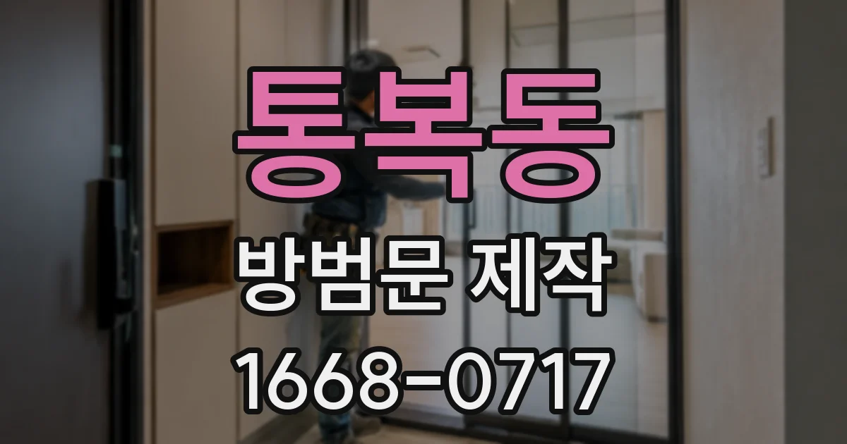 통복동 방범문 제작