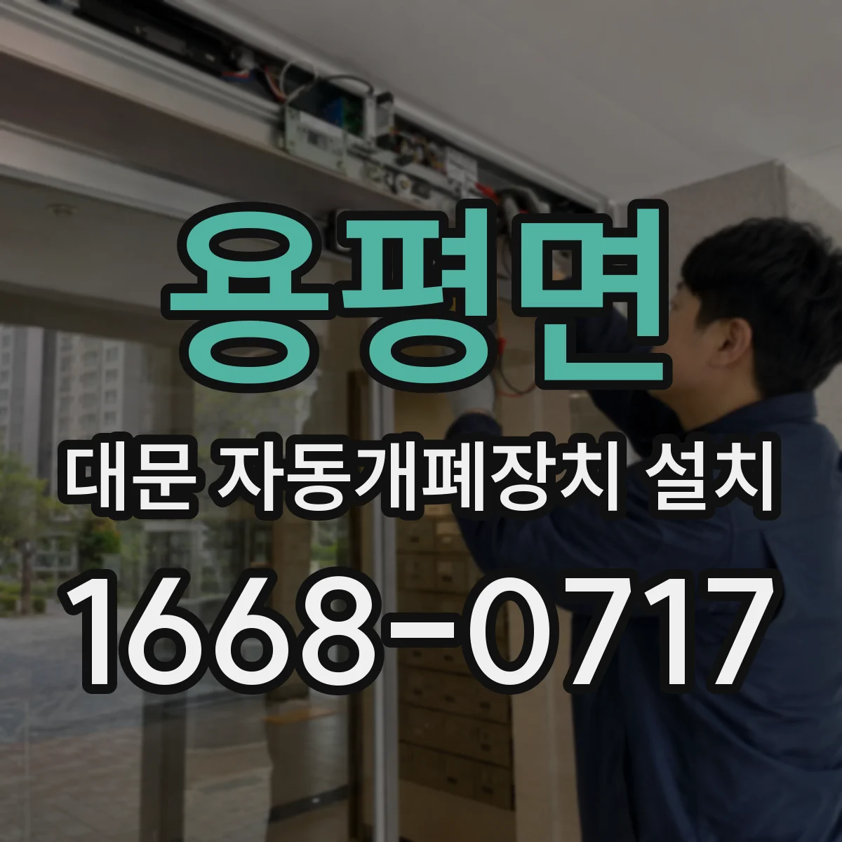 용평면 대문 자동개폐장치 설치