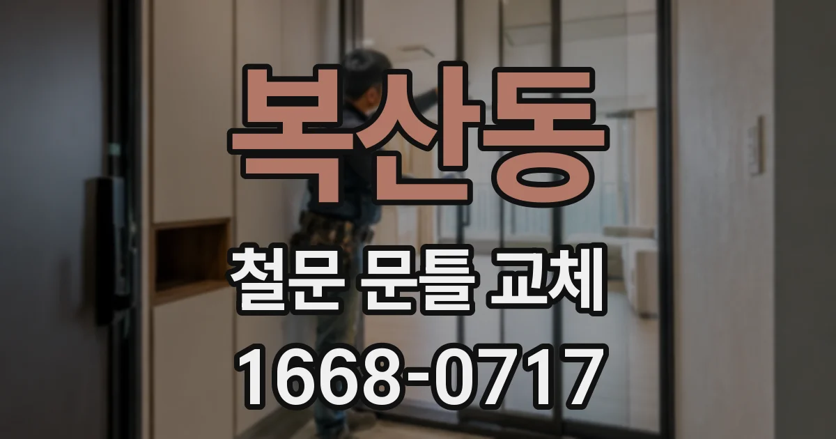 복산동 철문 문틀 교체