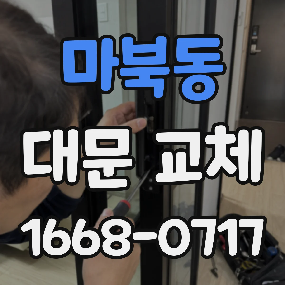 마북동 대문 교체