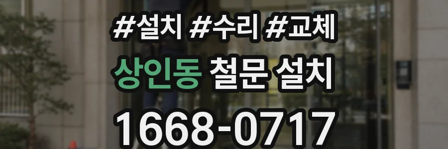 상인동 철문 설치