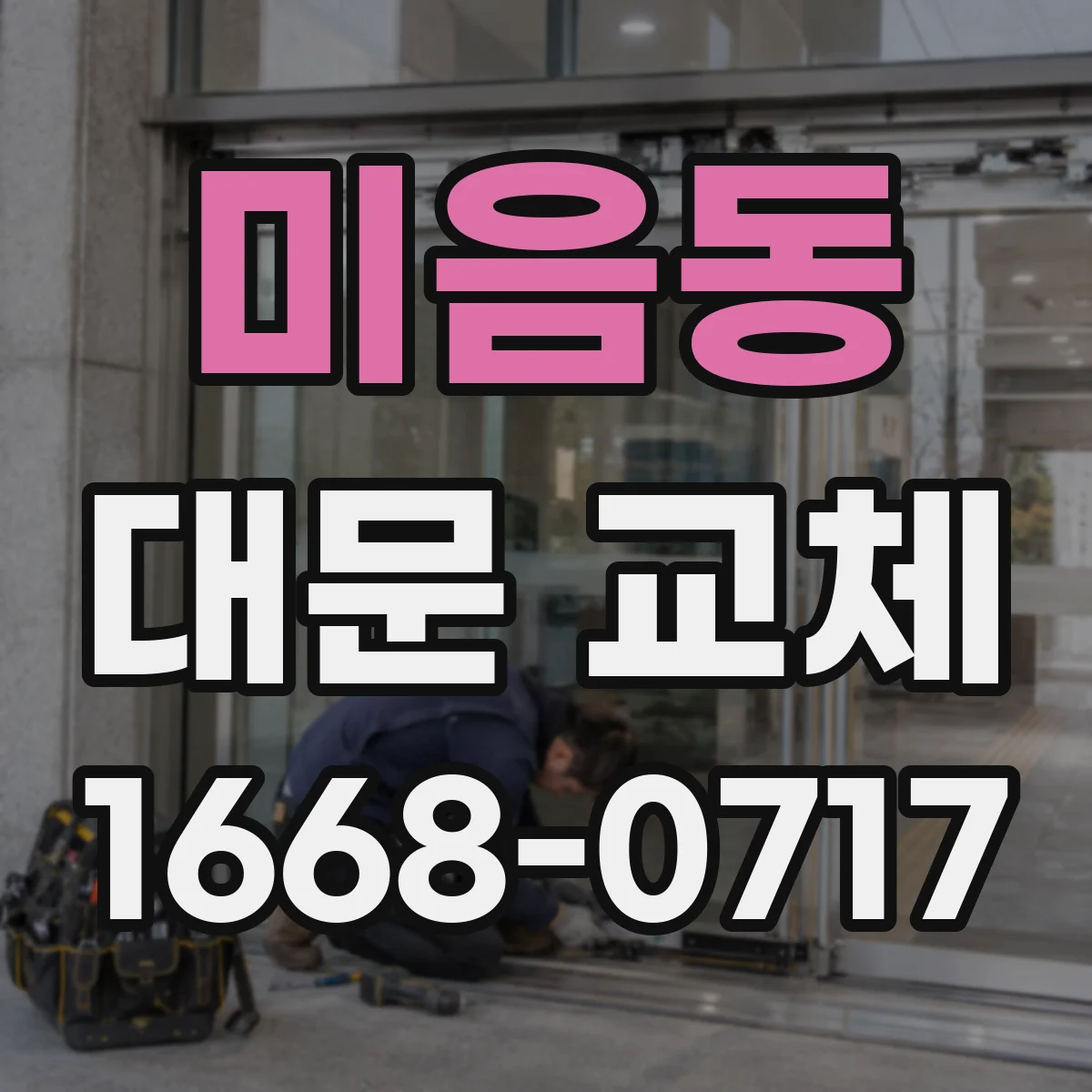 미음동 대문 교체