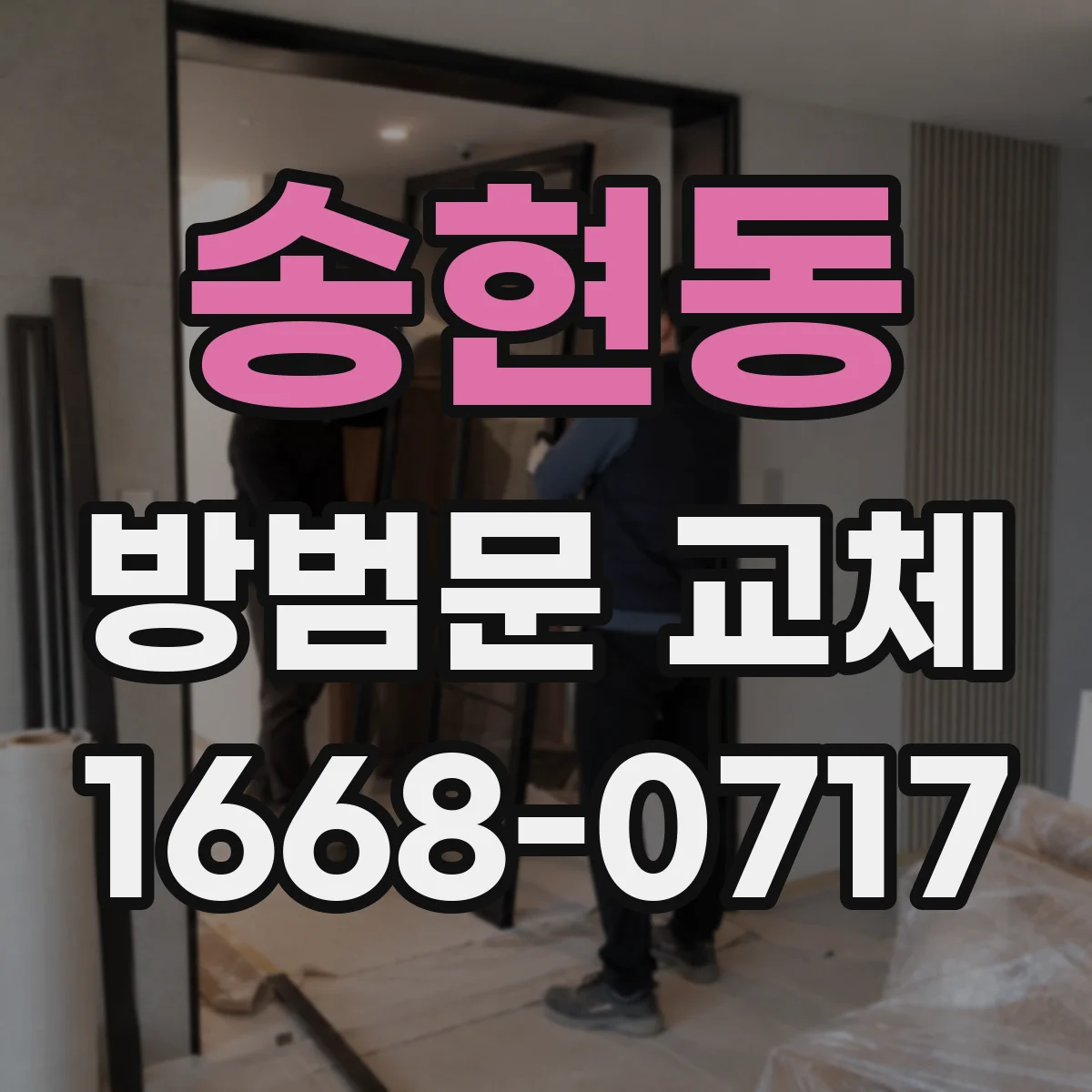 송현동 방범문 교체