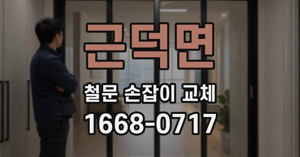 근덕면 철문 손잡이 교체