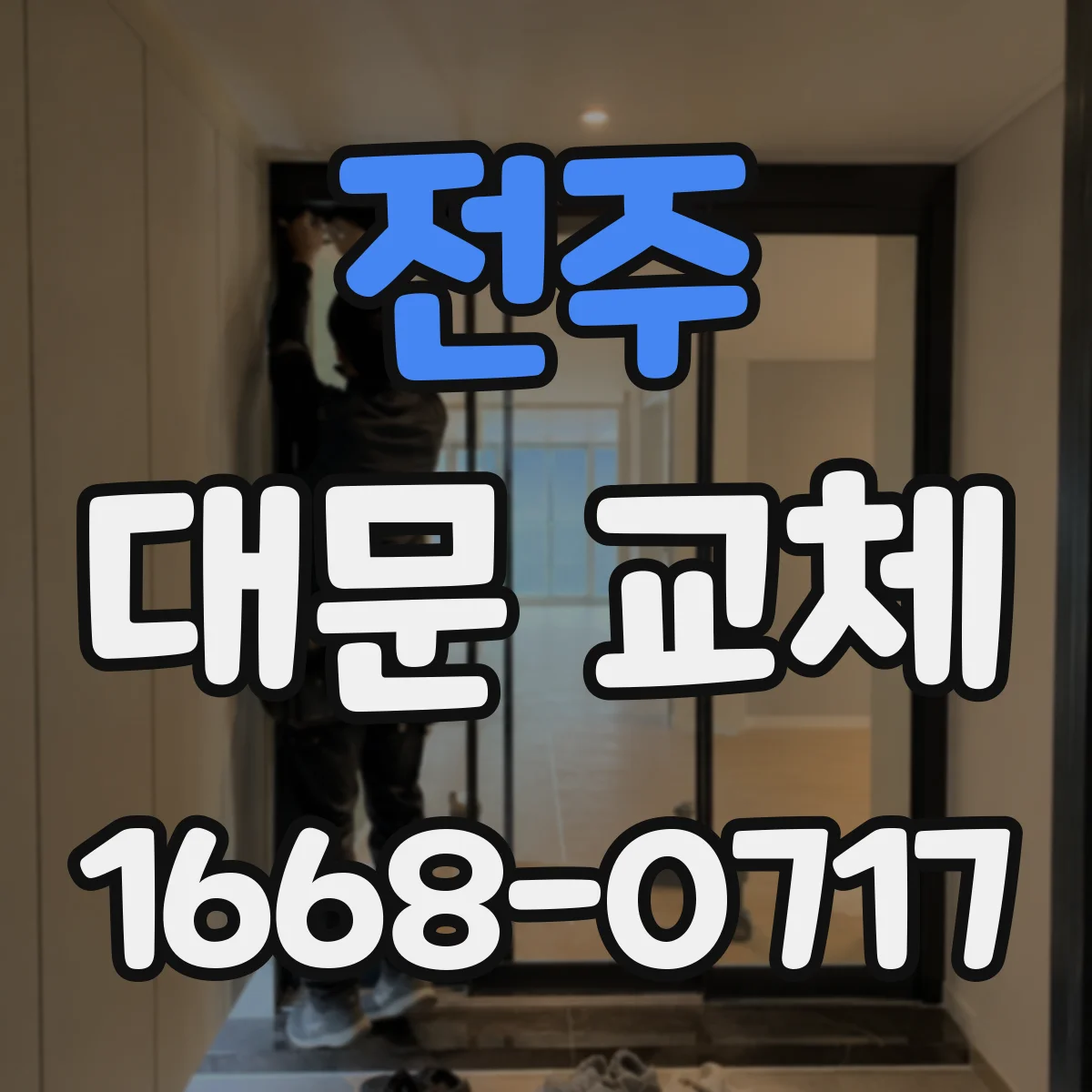 전주 대문 교체 대문 프레임 고정 위한 콘크리트 타설 과정