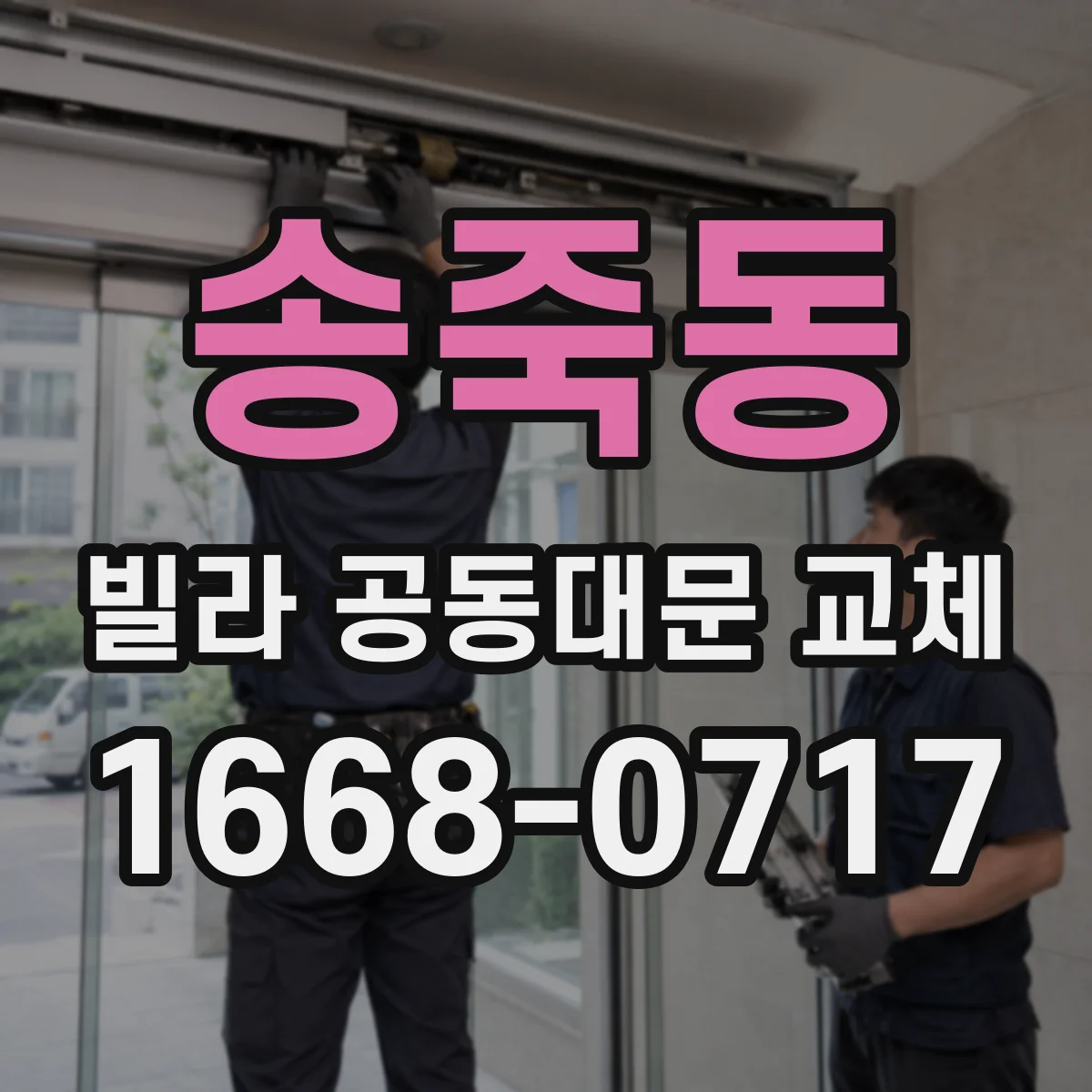 송죽동 빌라 공동대문 교체