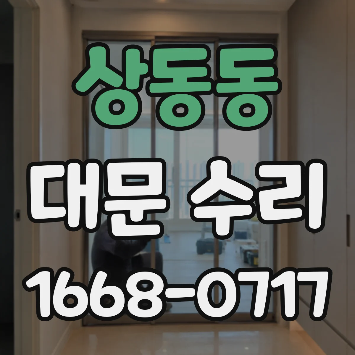 상동동 대문 수리