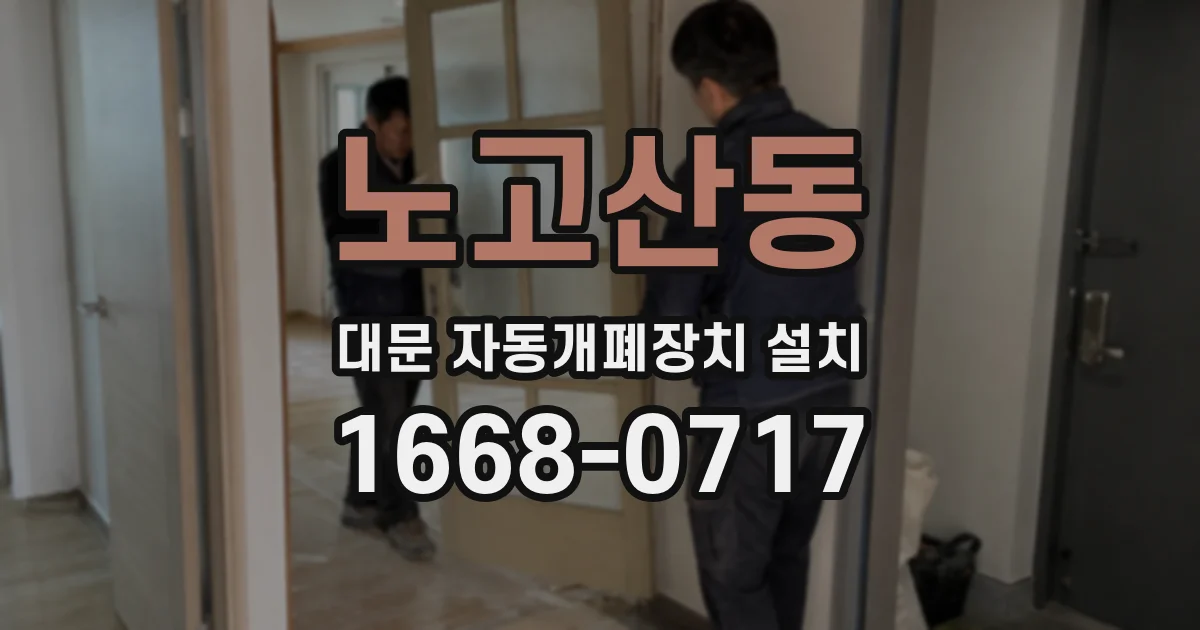 노고산동 대문 자동개폐장치 설치