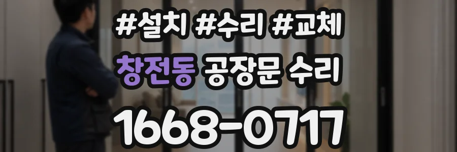 창전동 공장문 수리