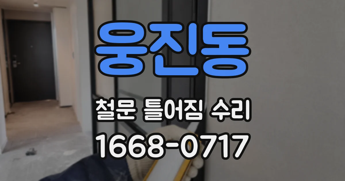웅진동 철문 틀어짐 수리