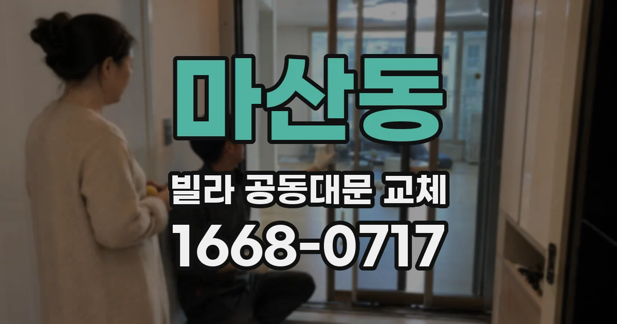 마산동 빌라 공동대문 교체