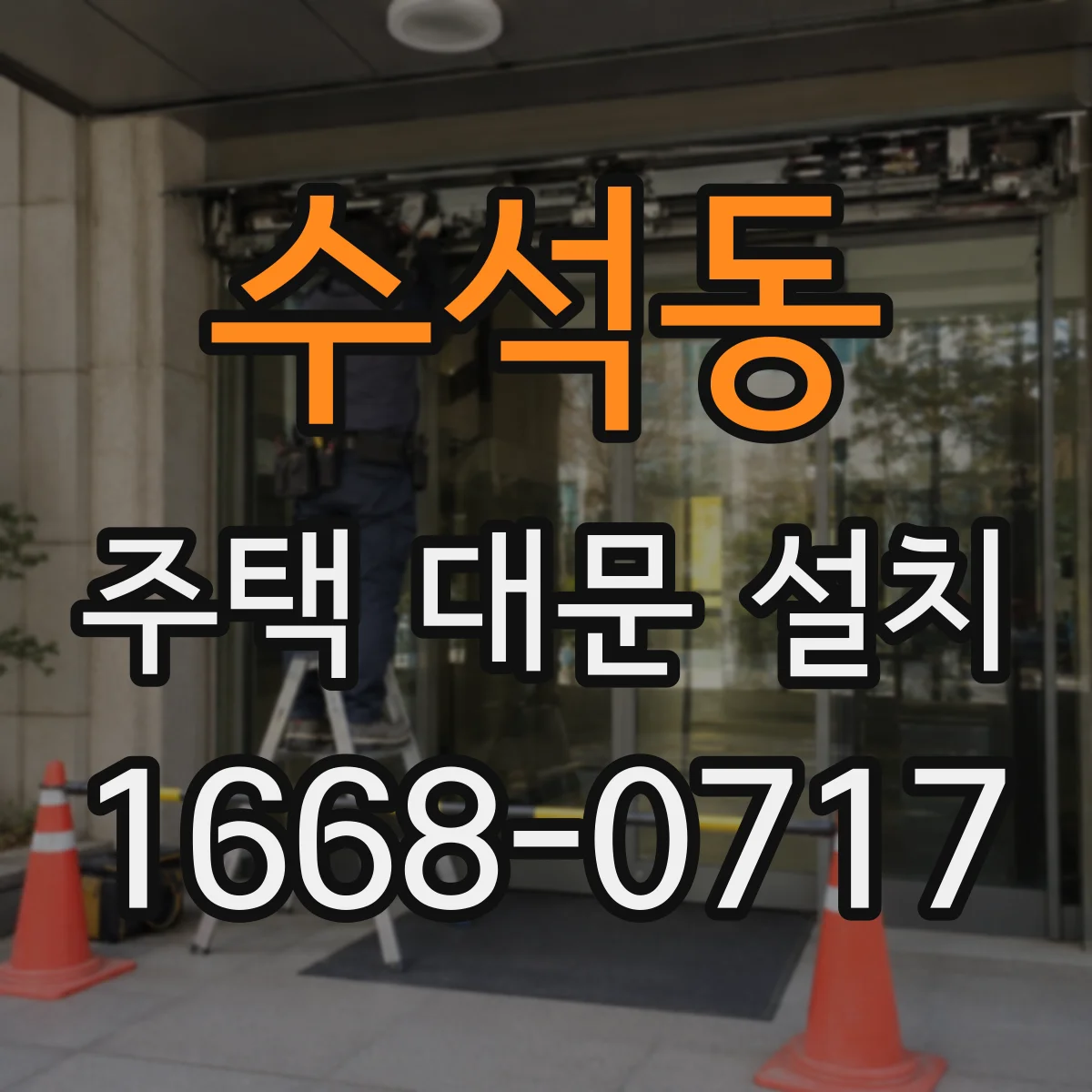 수석동 주택 대문 설치