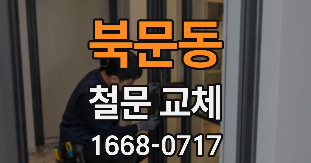 북문동 철문 교체