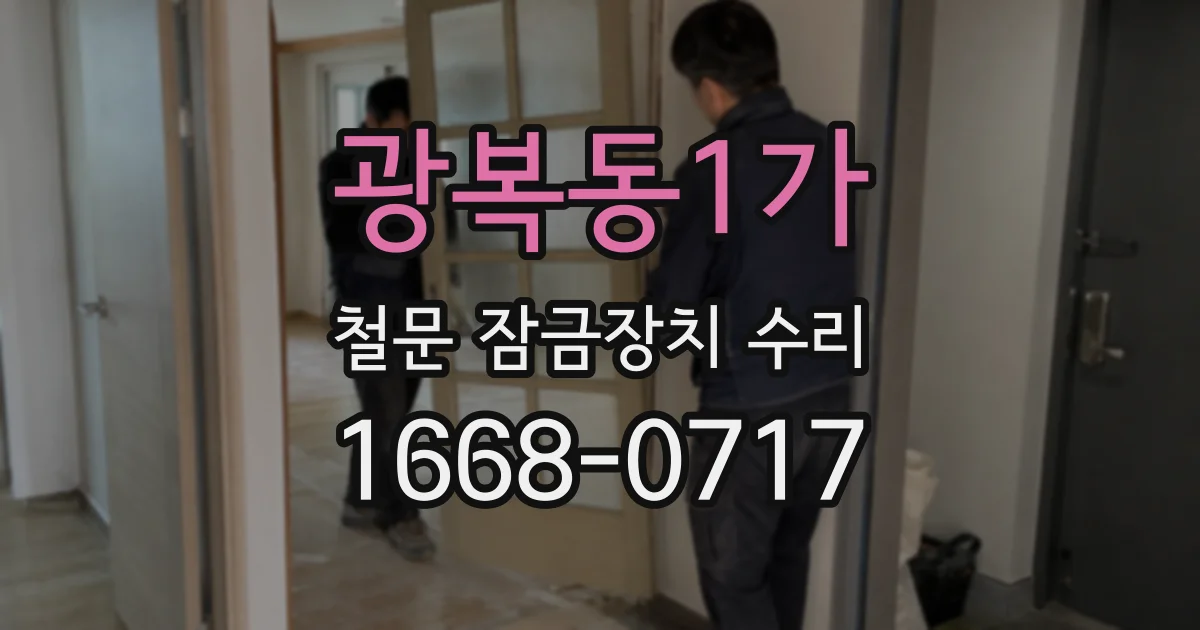 광복동1가 철문 잠금장치 수리